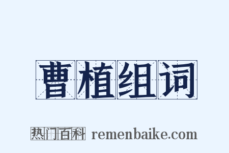 曹植组词是什么意思的图片